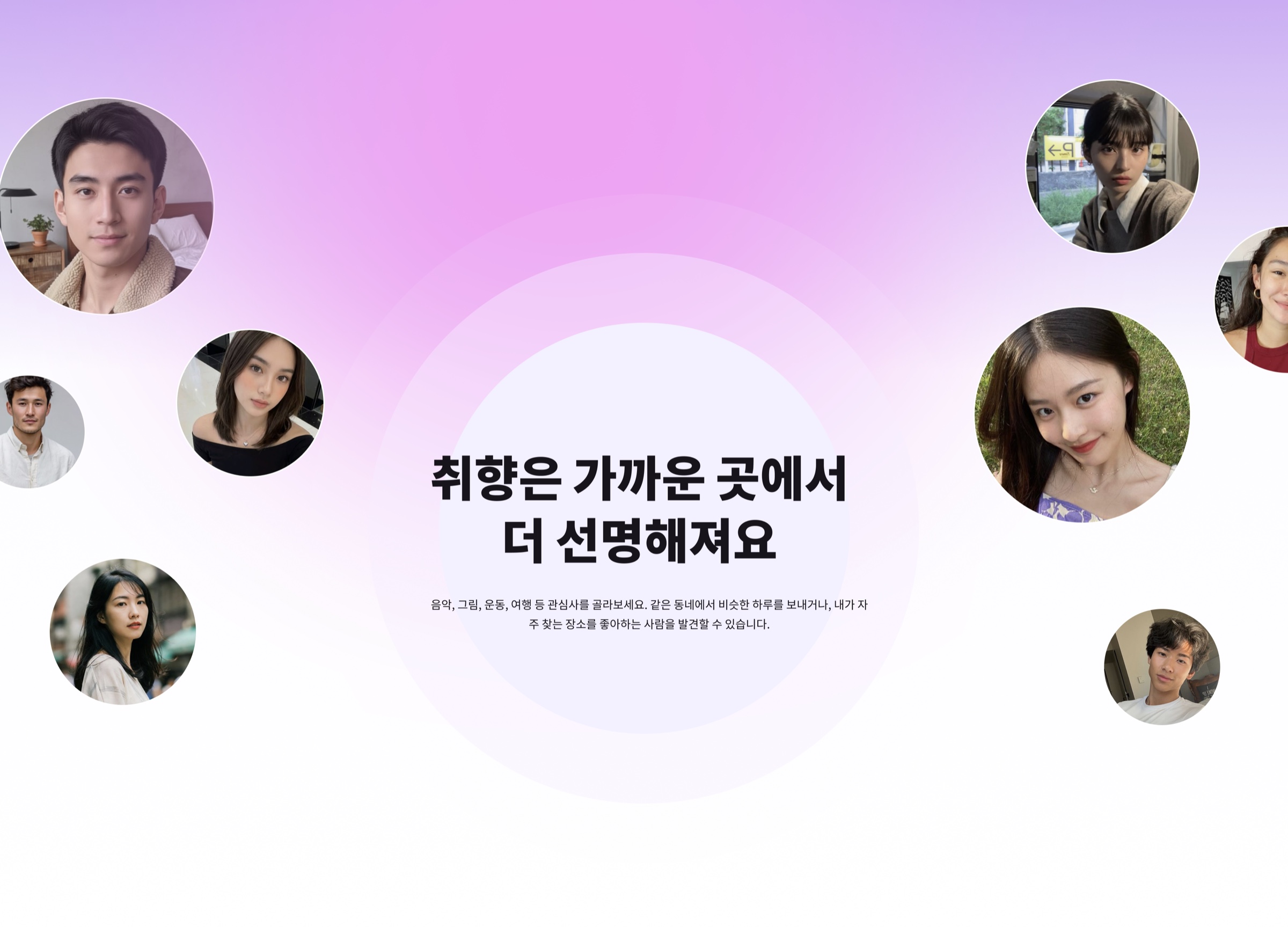 취향은 가까운 곳에서 더 선명해져요. 다양한 사람을 관심사로 발견하는 네지
